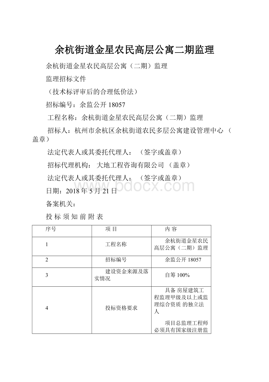 余杭街道金星农民高层公寓二期监理.docx_第1页