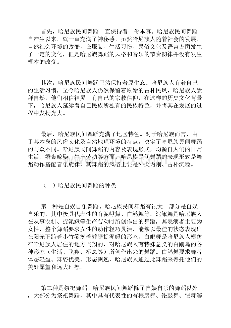 哈尼族民间舞蹈的特点分类及艺术文化内涵舞蹈论文艺术论文.docx_第2页