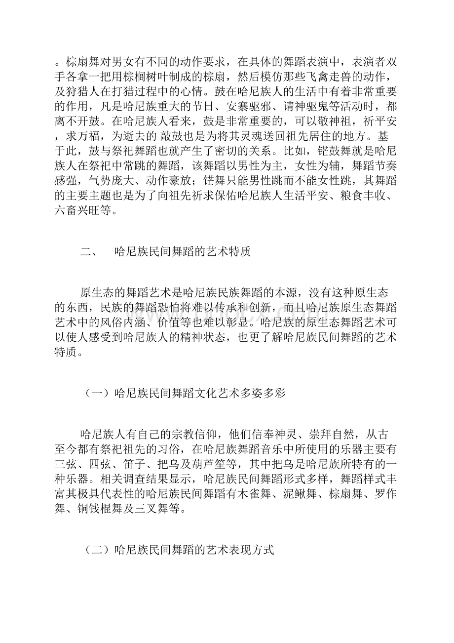 哈尼族民间舞蹈的特点分类及艺术文化内涵舞蹈论文艺术论文.docx_第3页