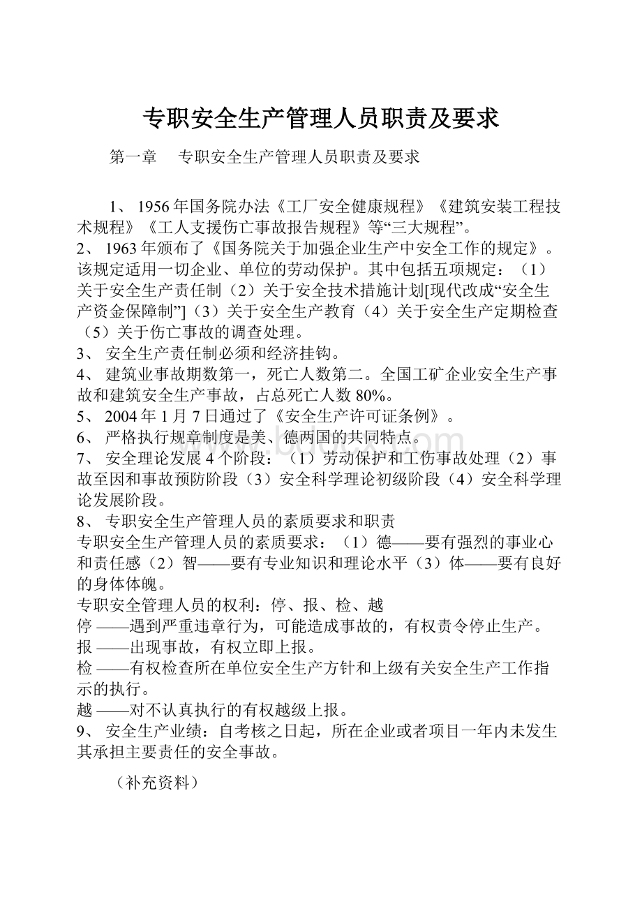 专职安全生产管理人员职责及要求.docx_第1页