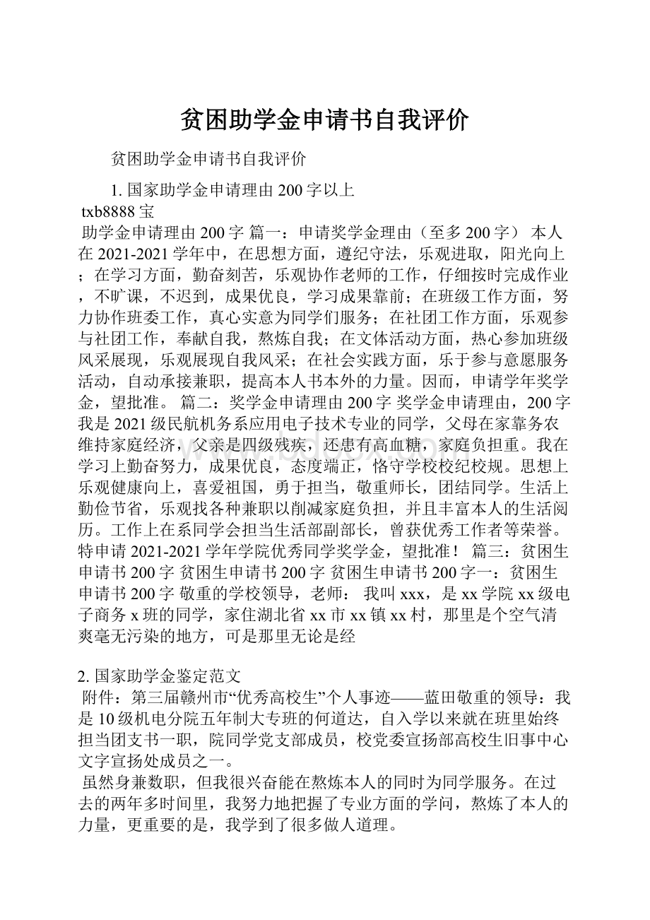 贫困助学金申请书自我评价.docx_第1页