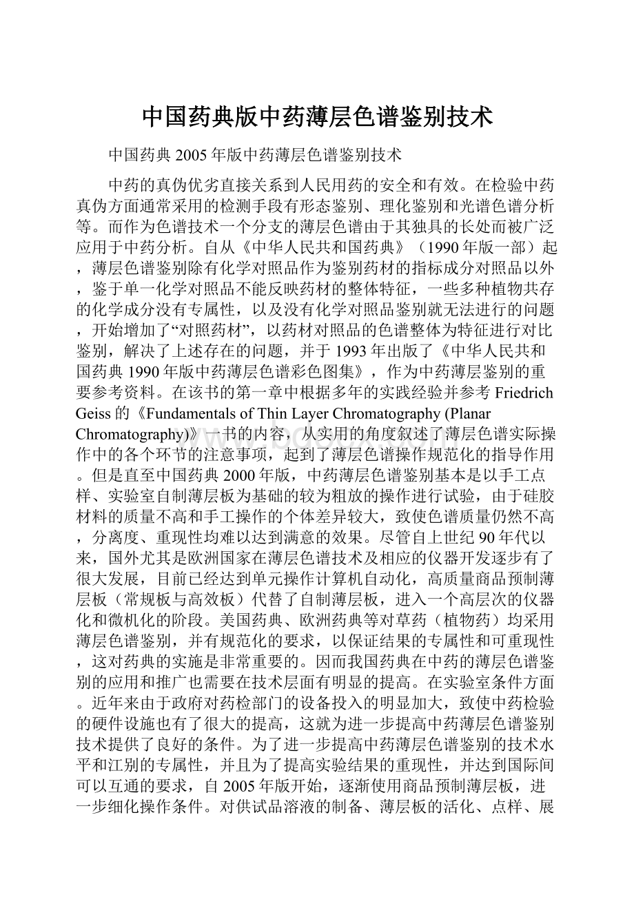 中国药典版中药薄层色谱鉴别技术.docx_第1页