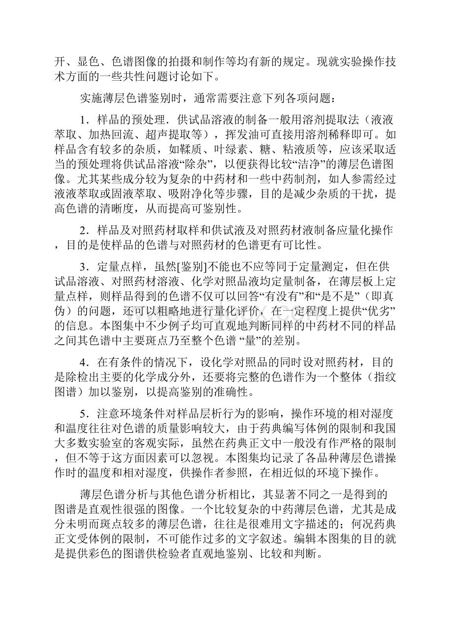 中国药典版中药薄层色谱鉴别技术.docx_第2页