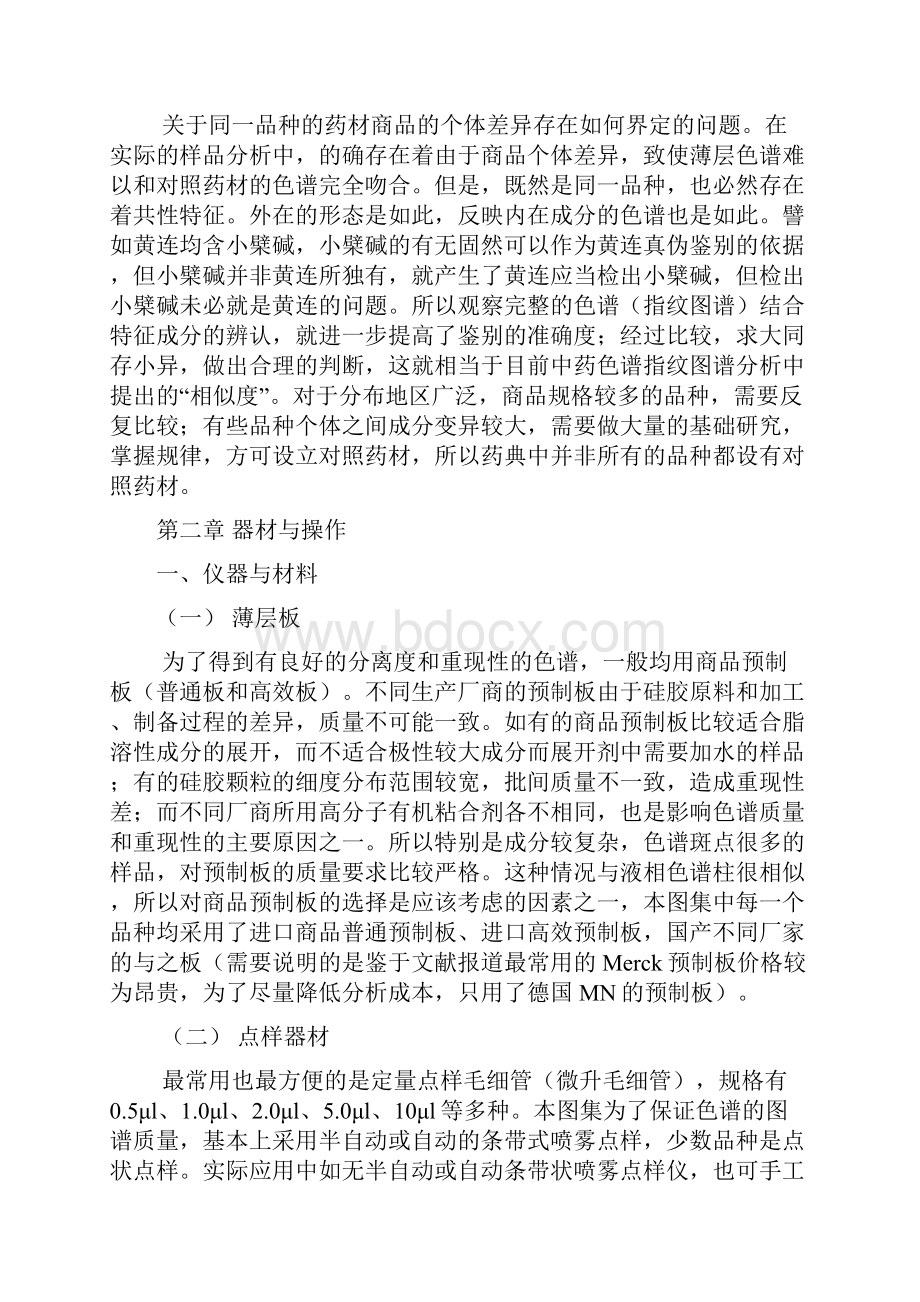 中国药典版中药薄层色谱鉴别技术.docx_第3页