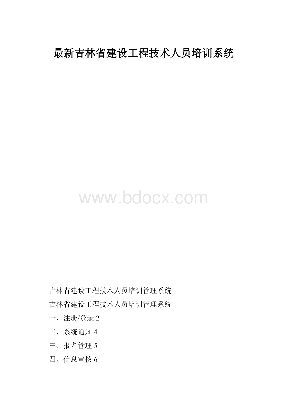 最新吉林省建设工程技术人员培训系统.docx