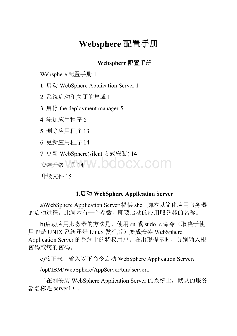 Websphere配置手册.docx_第1页