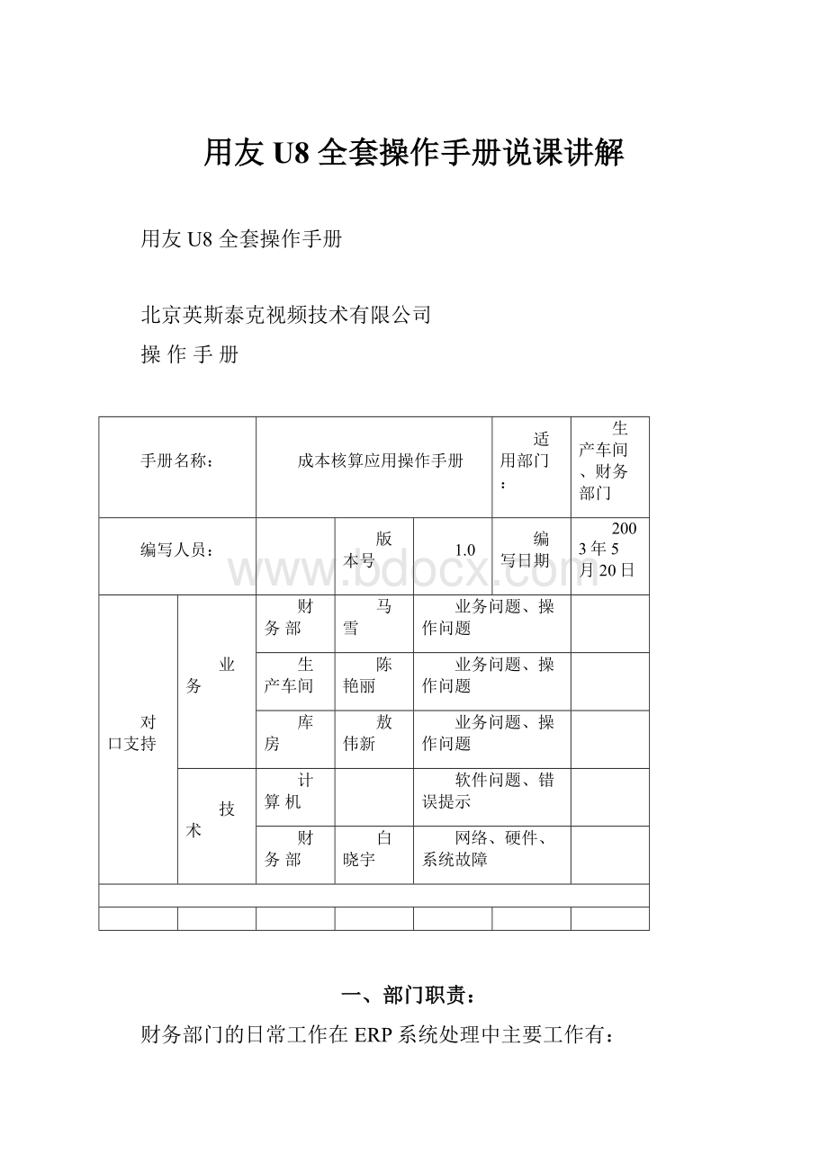 用友U8 全套操作手册说课讲解.docx