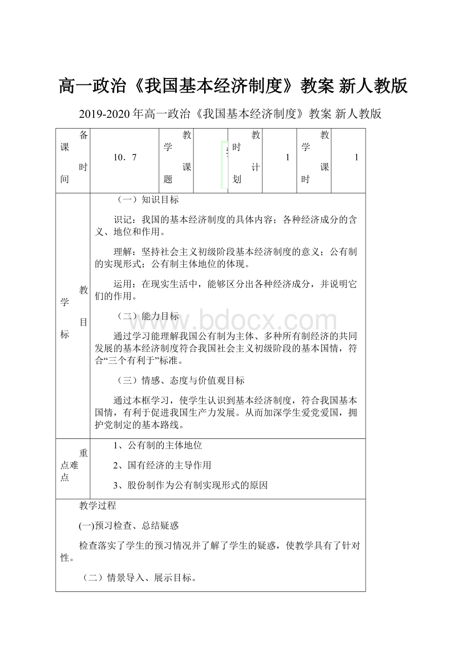 高一政治《我国基本经济制度》教案 新人教版.docx_第1页