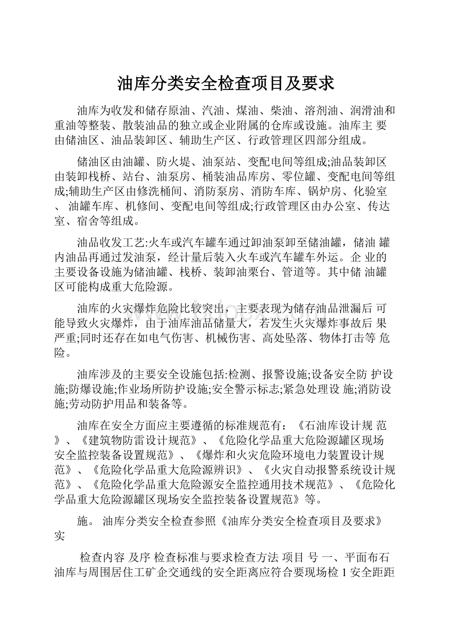 油库分类安全检查项目及要求.docx