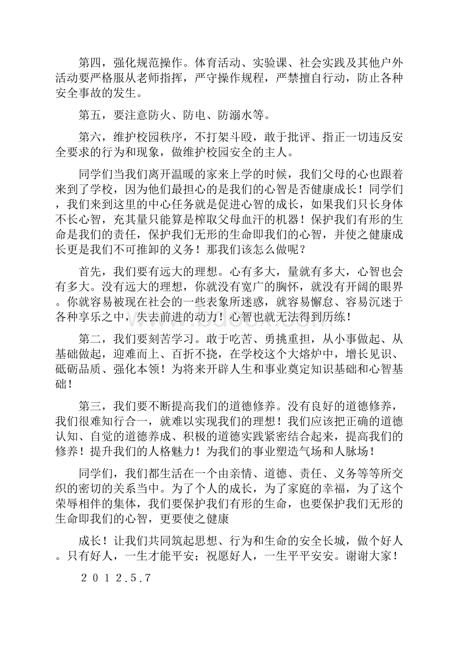 国旗下讲话珍爱生命精选多篇.docx_第2页