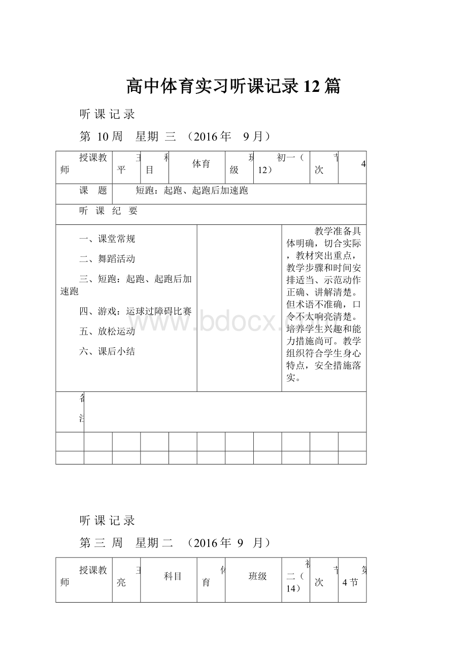 高中体育实习听课记录12篇.docx