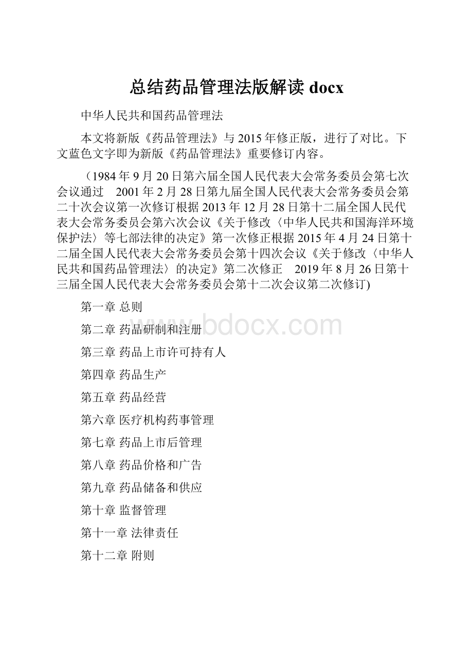 总结药品管理法版解读docx.docx_第1页