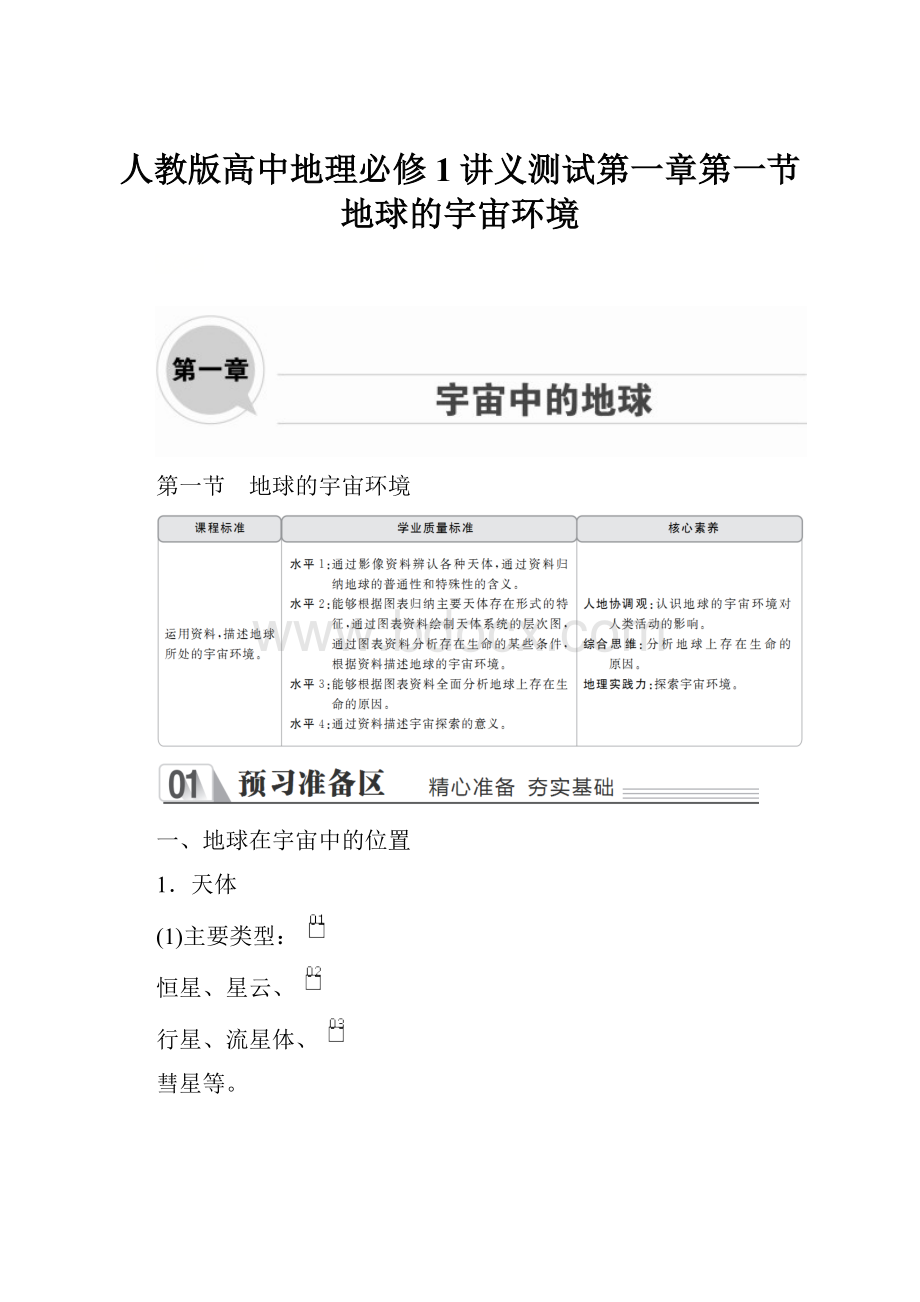 人教版高中地理必修1讲义测试第一章第一节地球的宇宙环境.docx