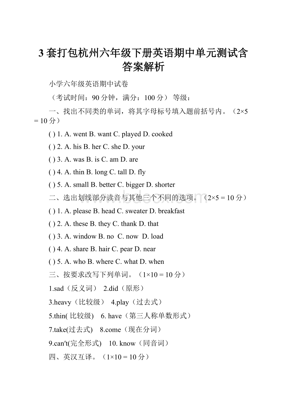 3套打包杭州六年级下册英语期中单元测试含答案解析.docx