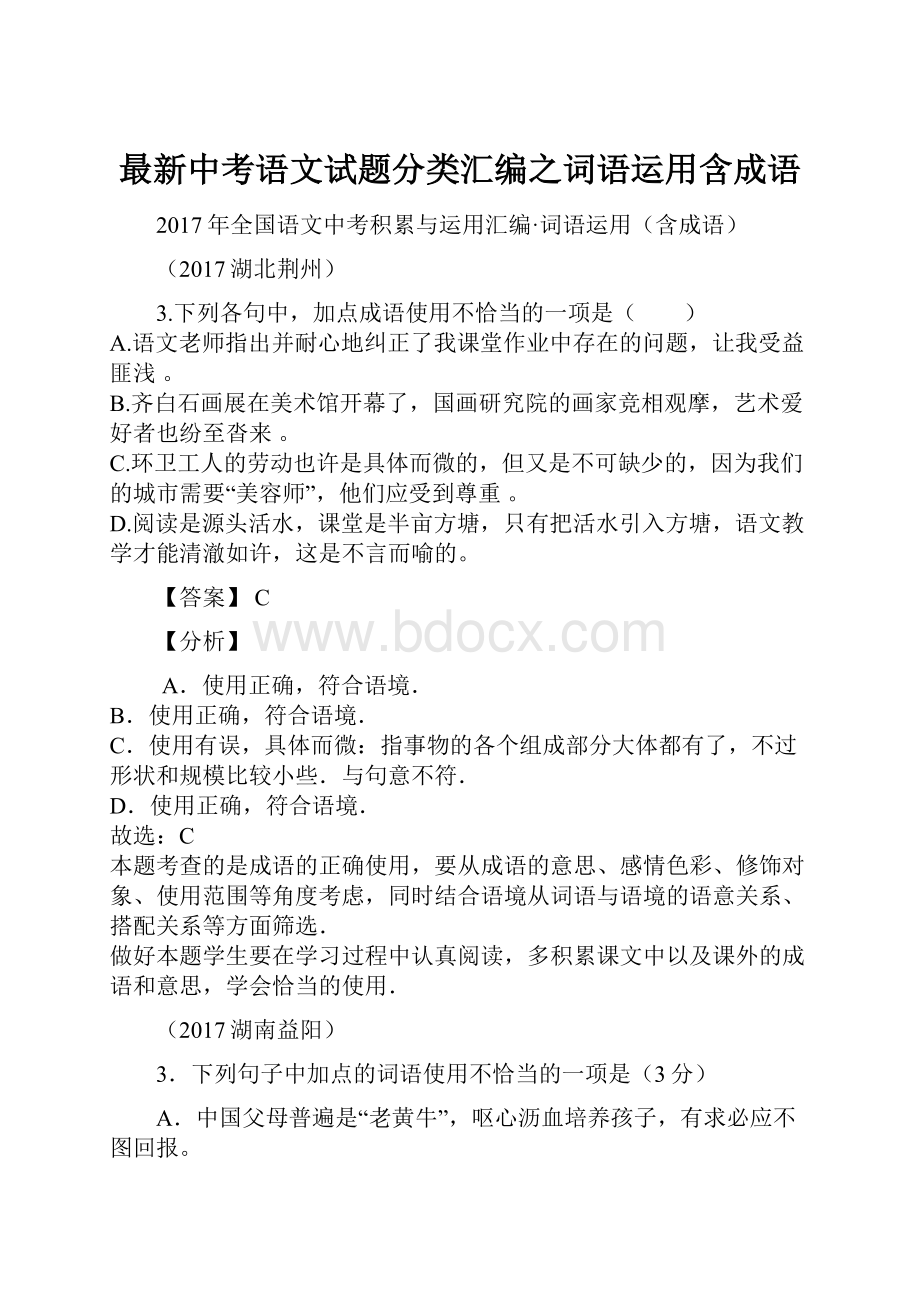 最新中考语文试题分类汇编之词语运用含成语.docx