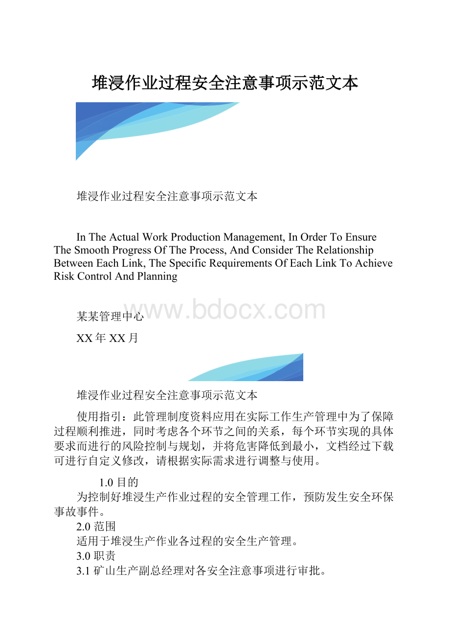 堆浸作业过程安全注意事项示范文本.docx_第1页