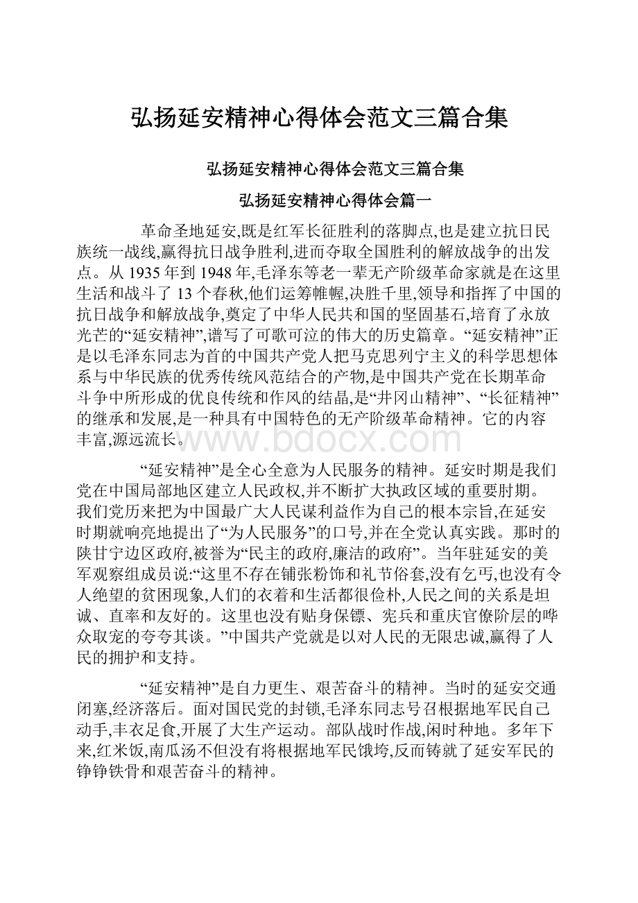 弘扬延安精神心得体会范文三篇合集.docx