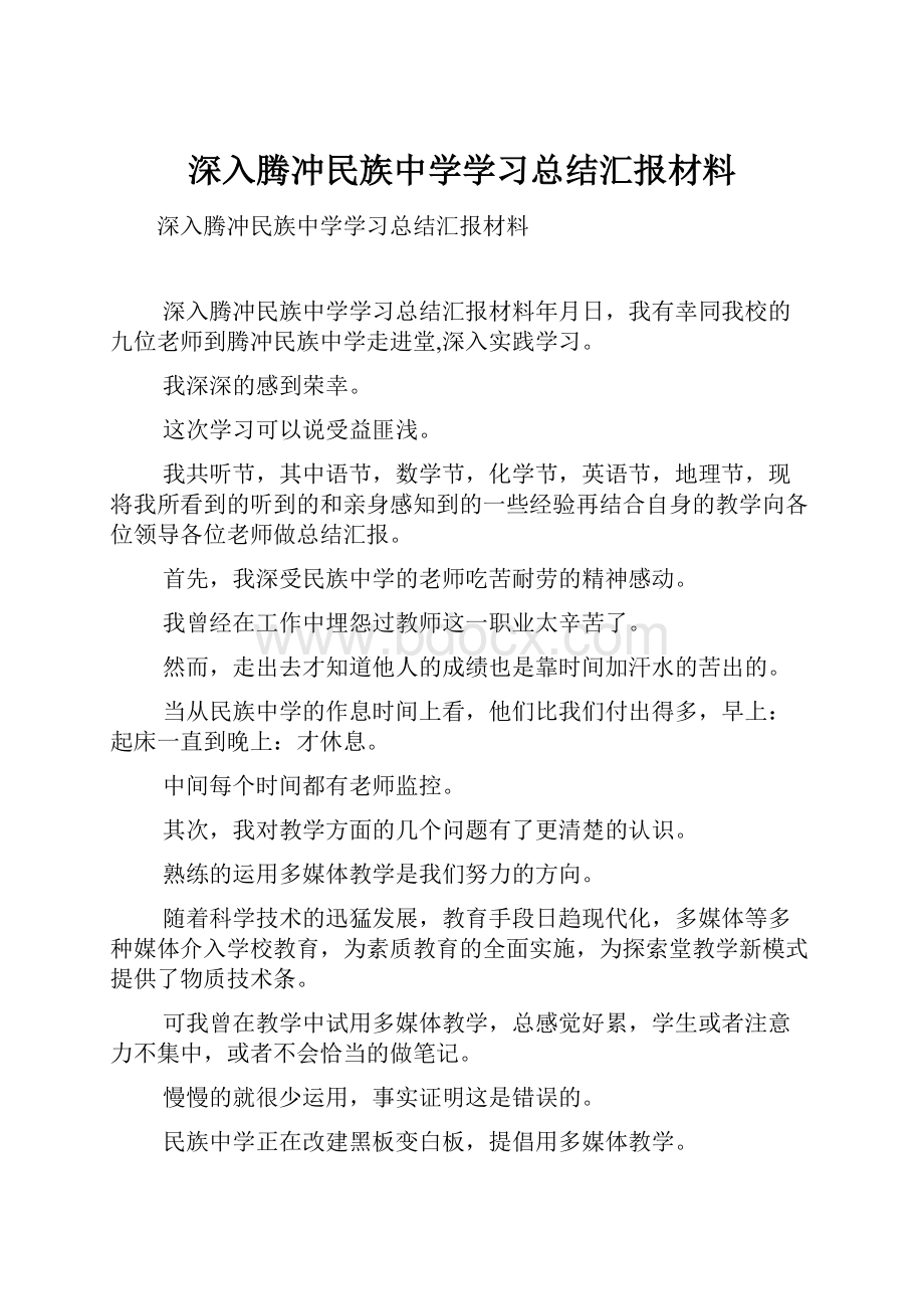 深入腾冲民族中学学习总结汇报材料.docx