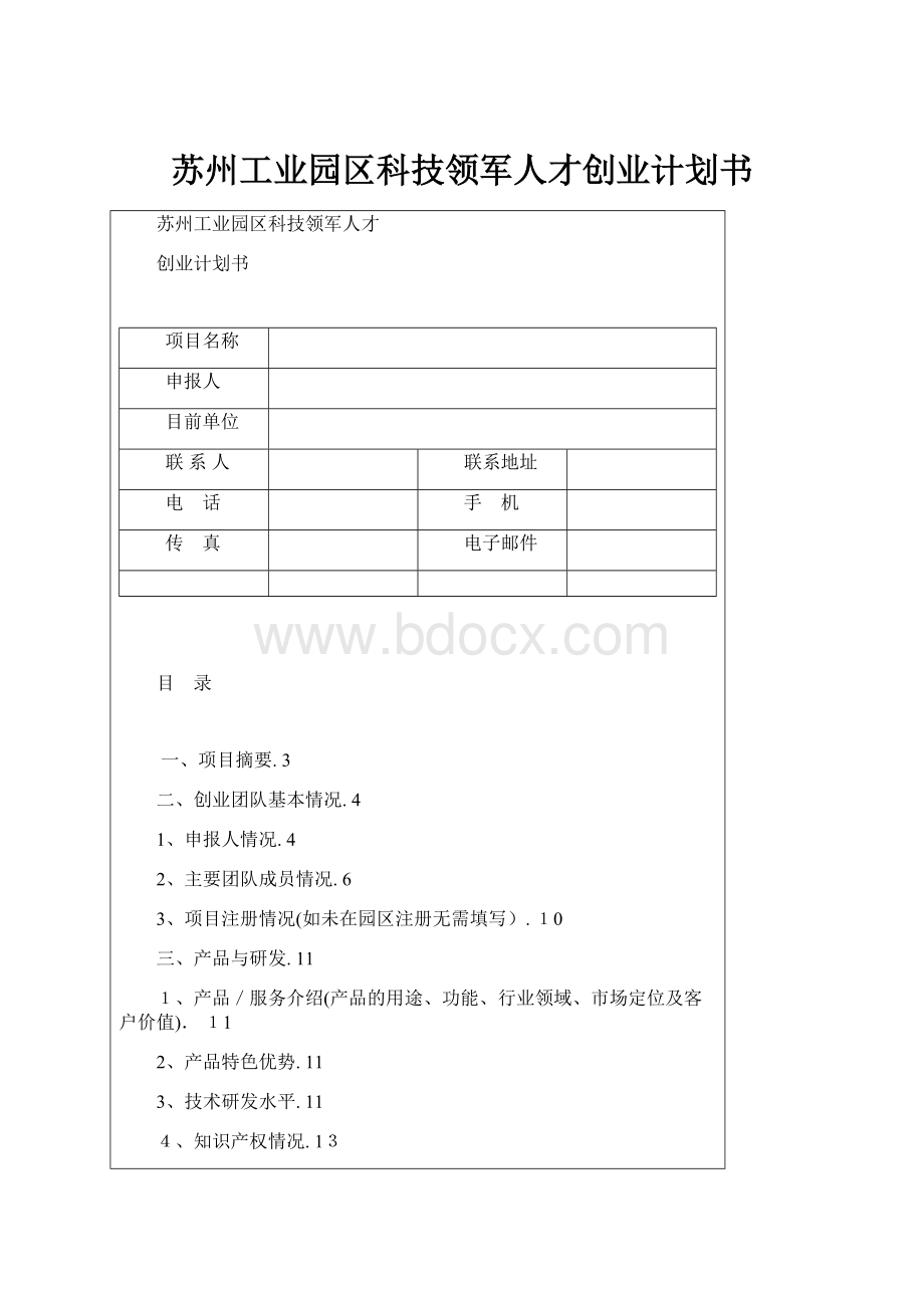 苏州工业园区科技领军人才创业计划书.docx_第1页