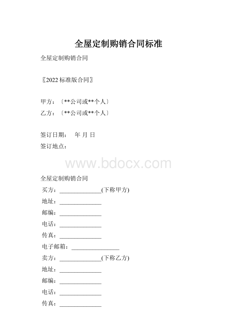 全屋定制购销合同标准.docx