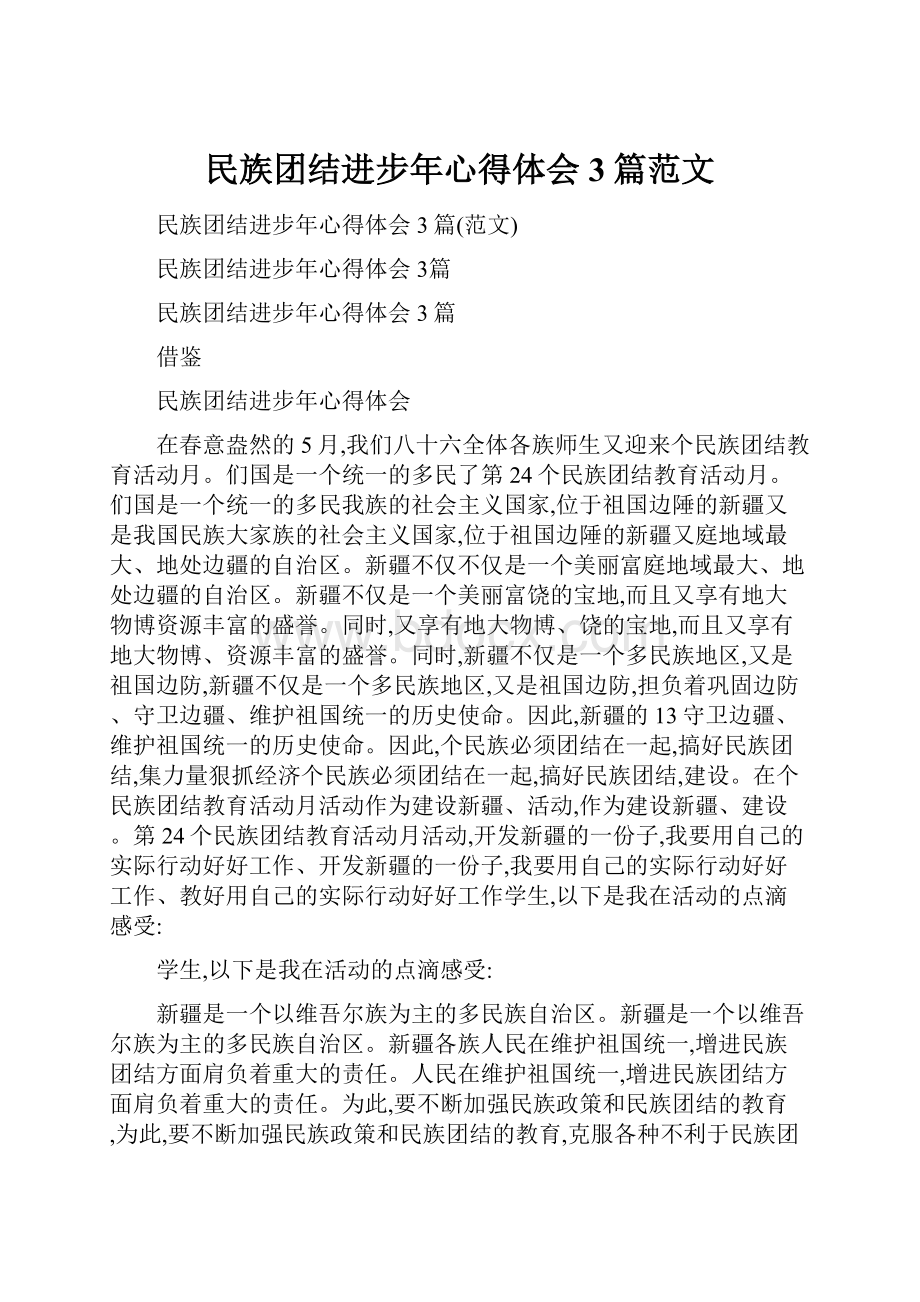 民族团结进步年心得体会3篇范文.docx