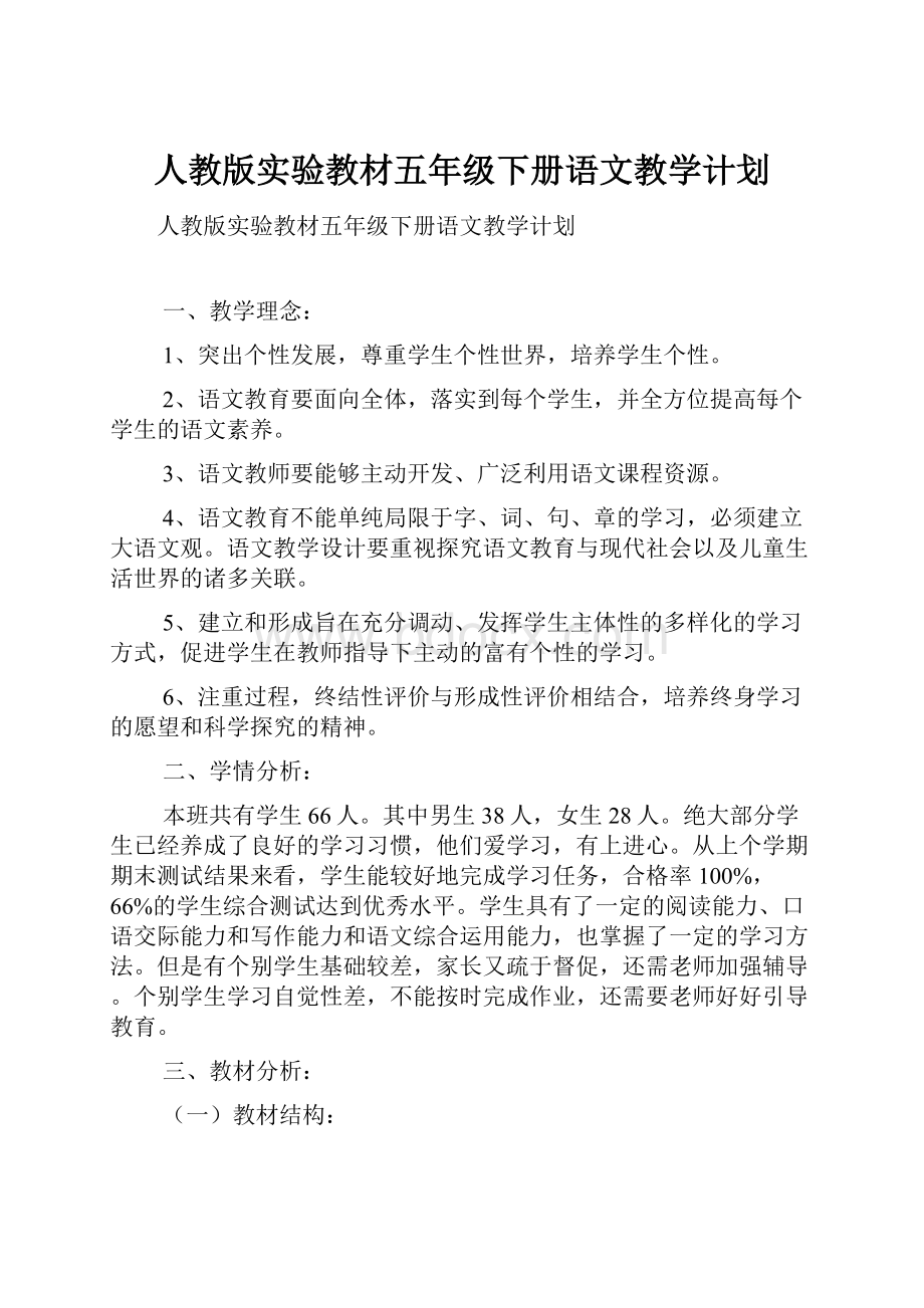 人教版实验教材五年级下册语文教学计划.docx