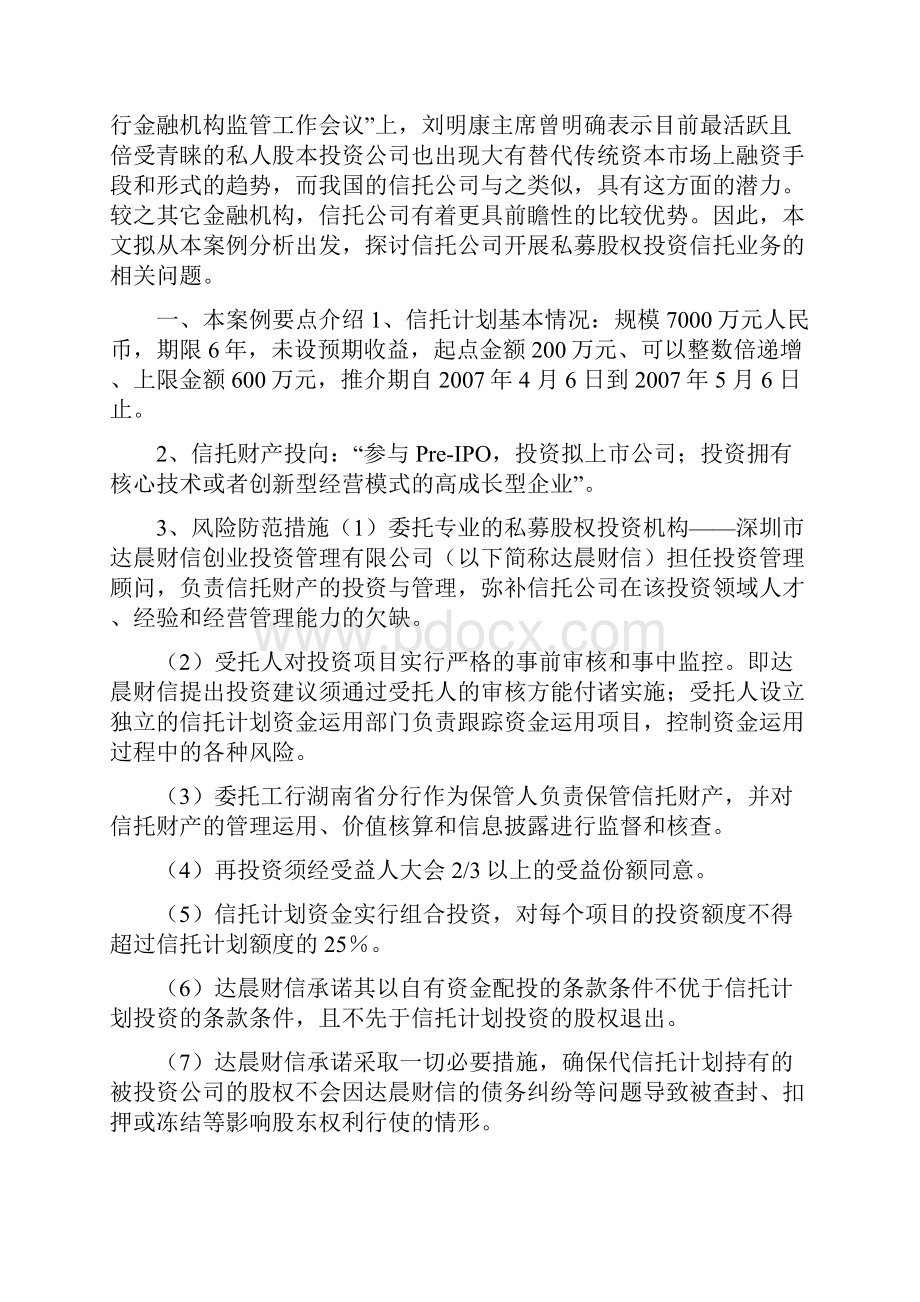 新规则下私募股权投资信托业务的成功实践.docx_第2页