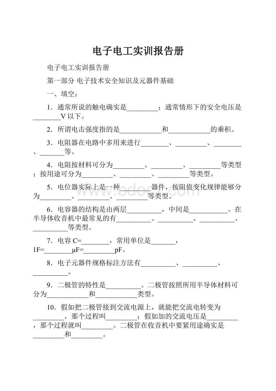 电子电工实训报告册.docx_第1页