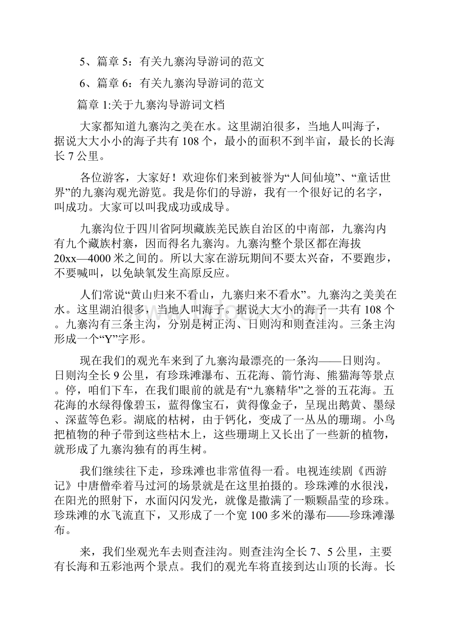 关于九寨沟导游词文档6篇.docx_第2页