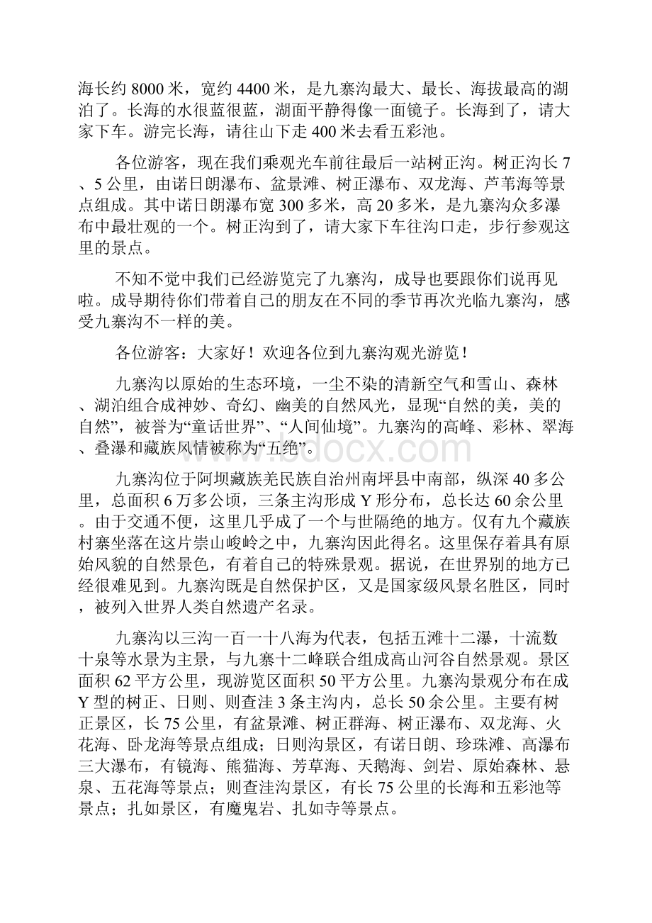 关于九寨沟导游词文档6篇.docx_第3页