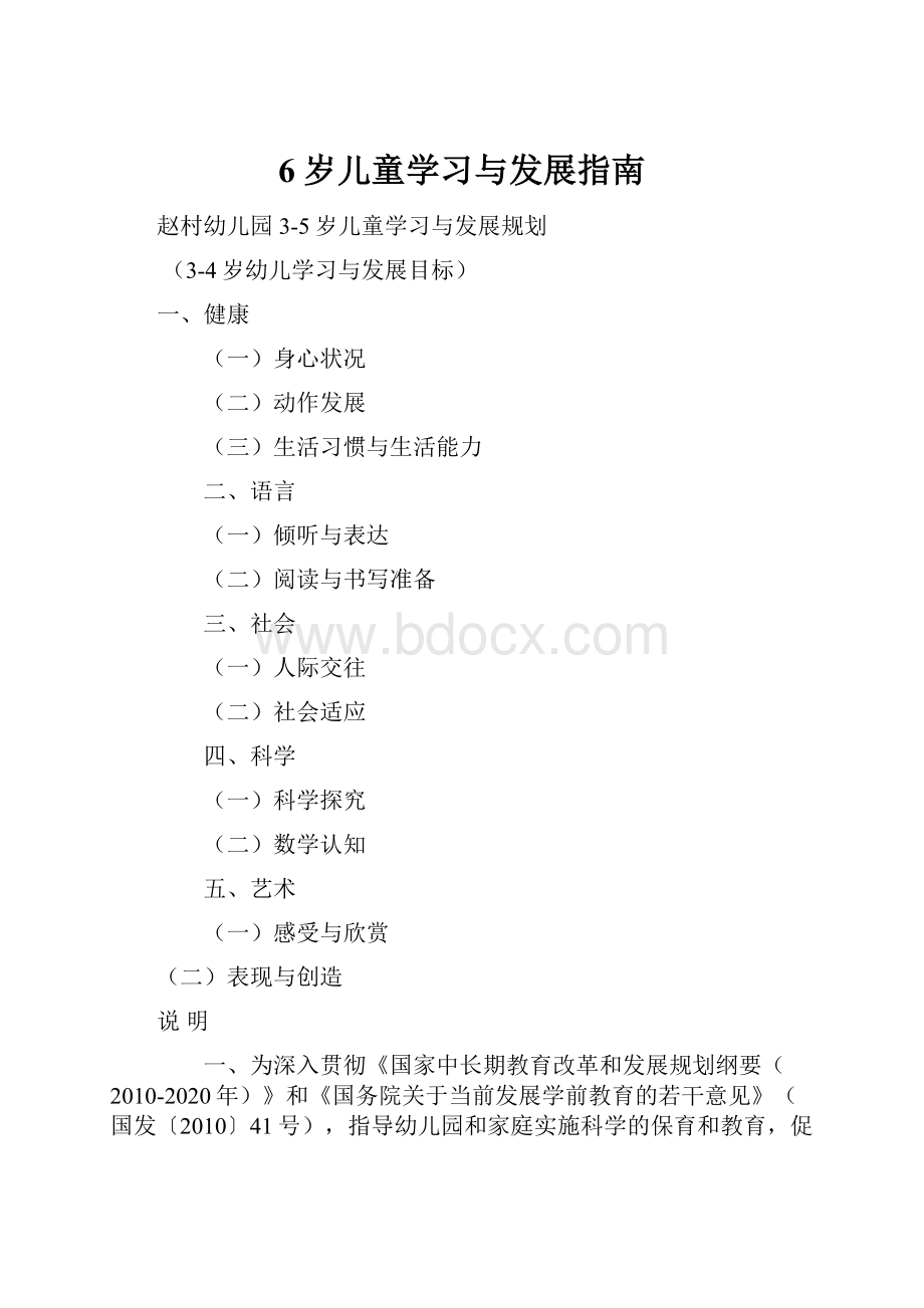 6岁儿童学习与发展指南.docx