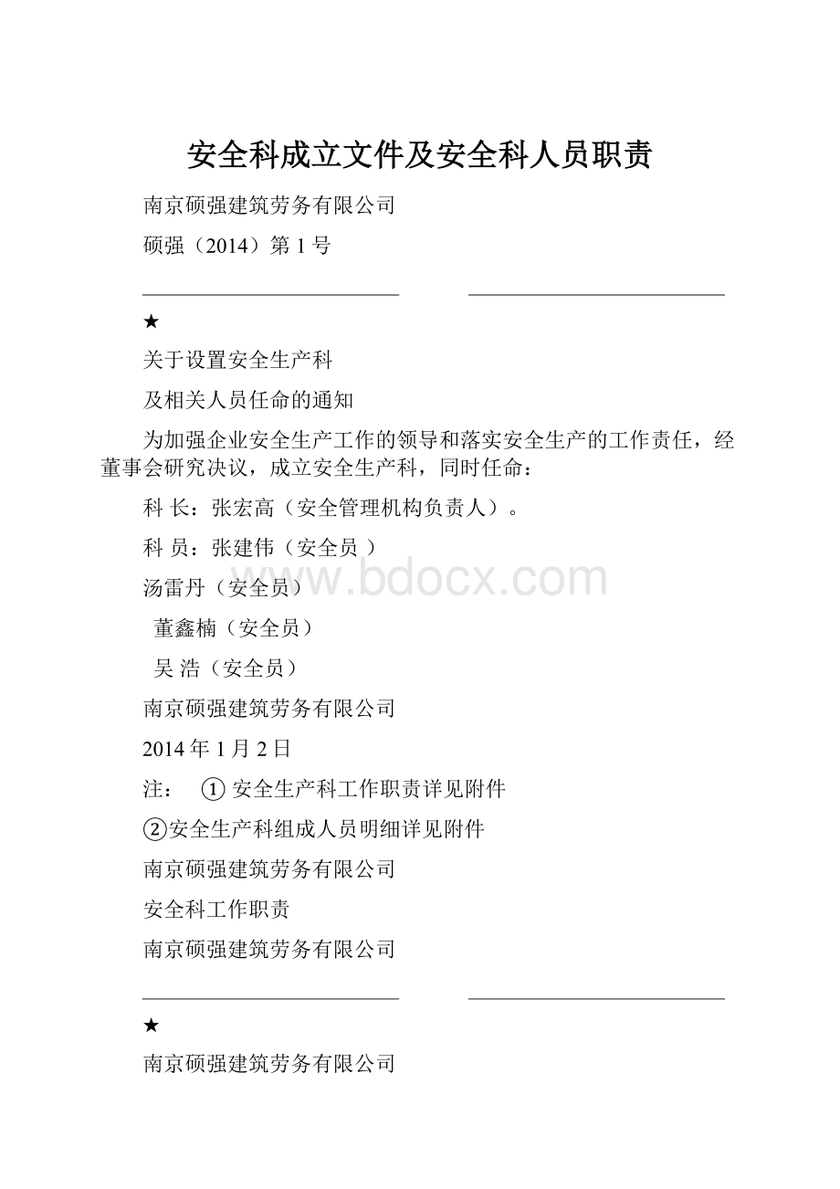 安全科成立文件及安全科人员职责.docx