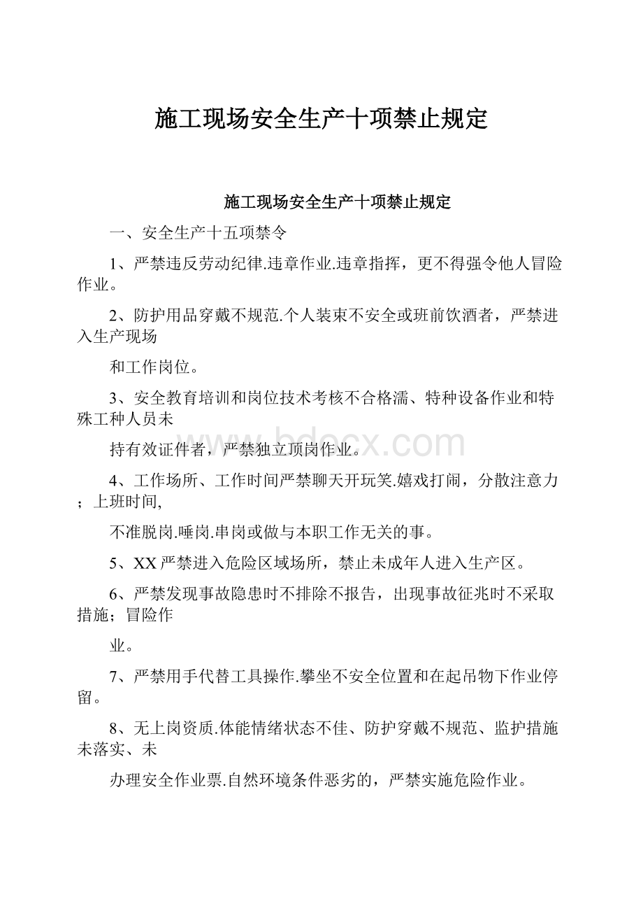 施工现场安全生产十项禁止规定.docx_第1页