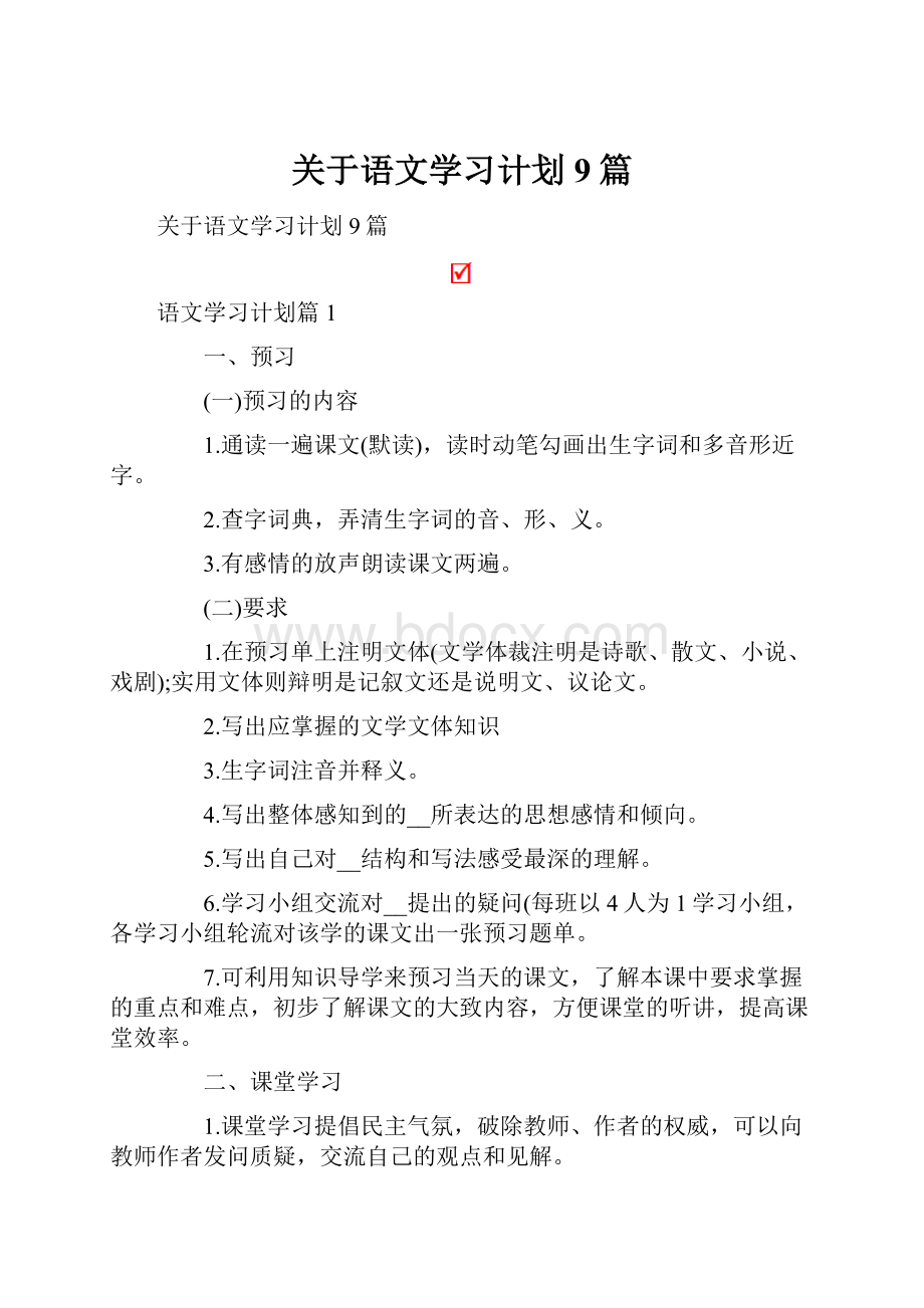 关于语文学习计划9篇.docx