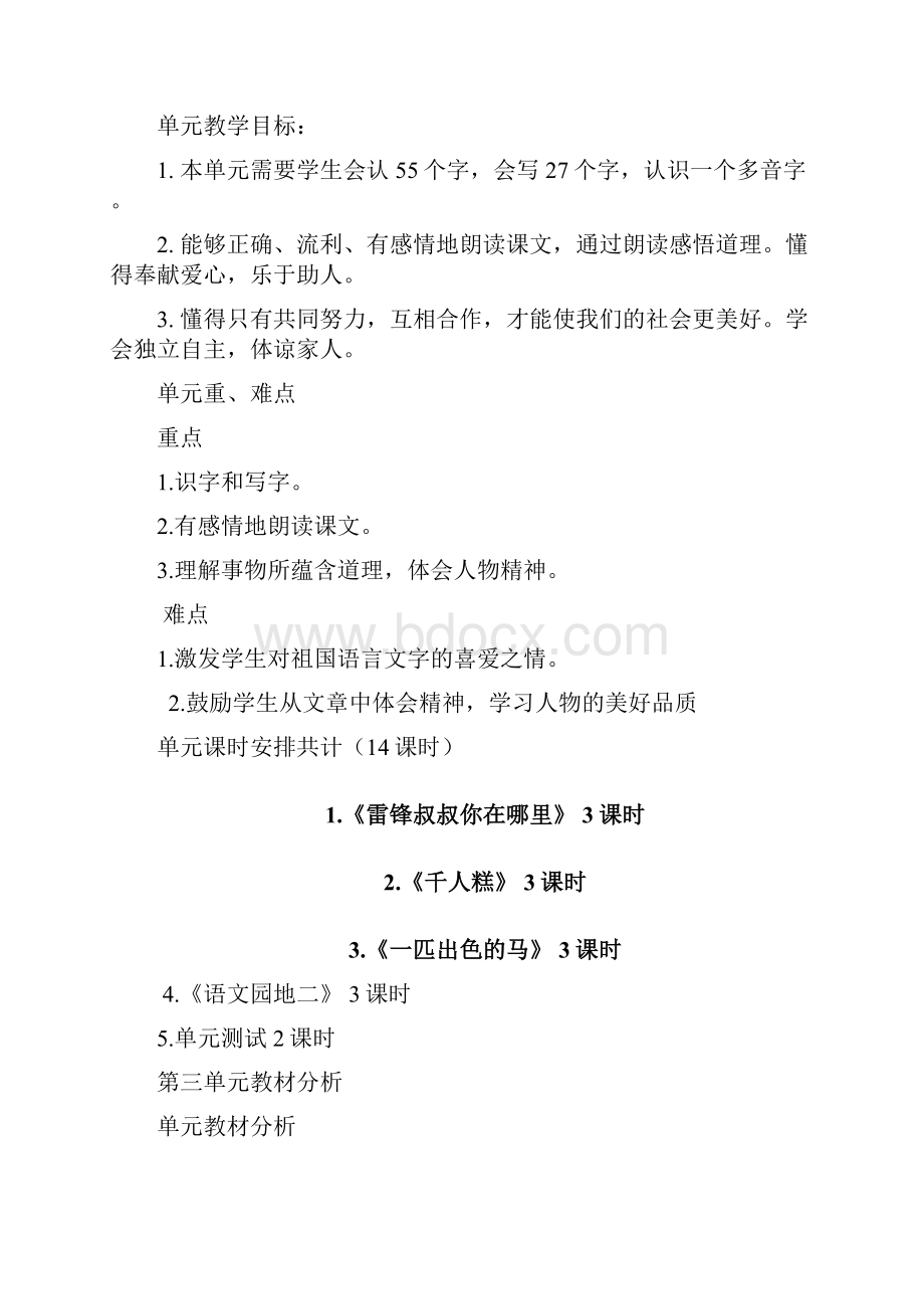 部编版二年级下语文一至八单元教材分析.docx_第3页