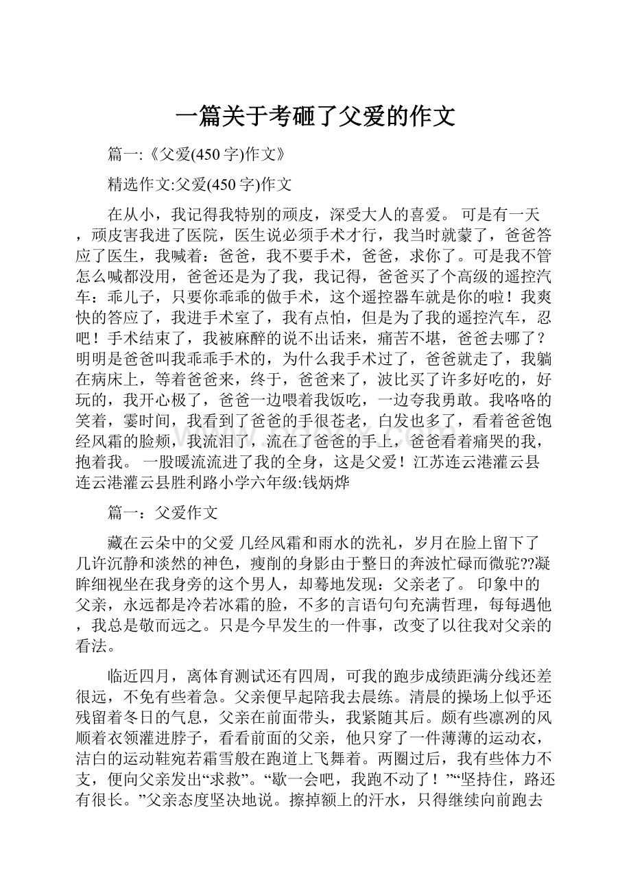 一篇关于考砸了父爱的作文.docx