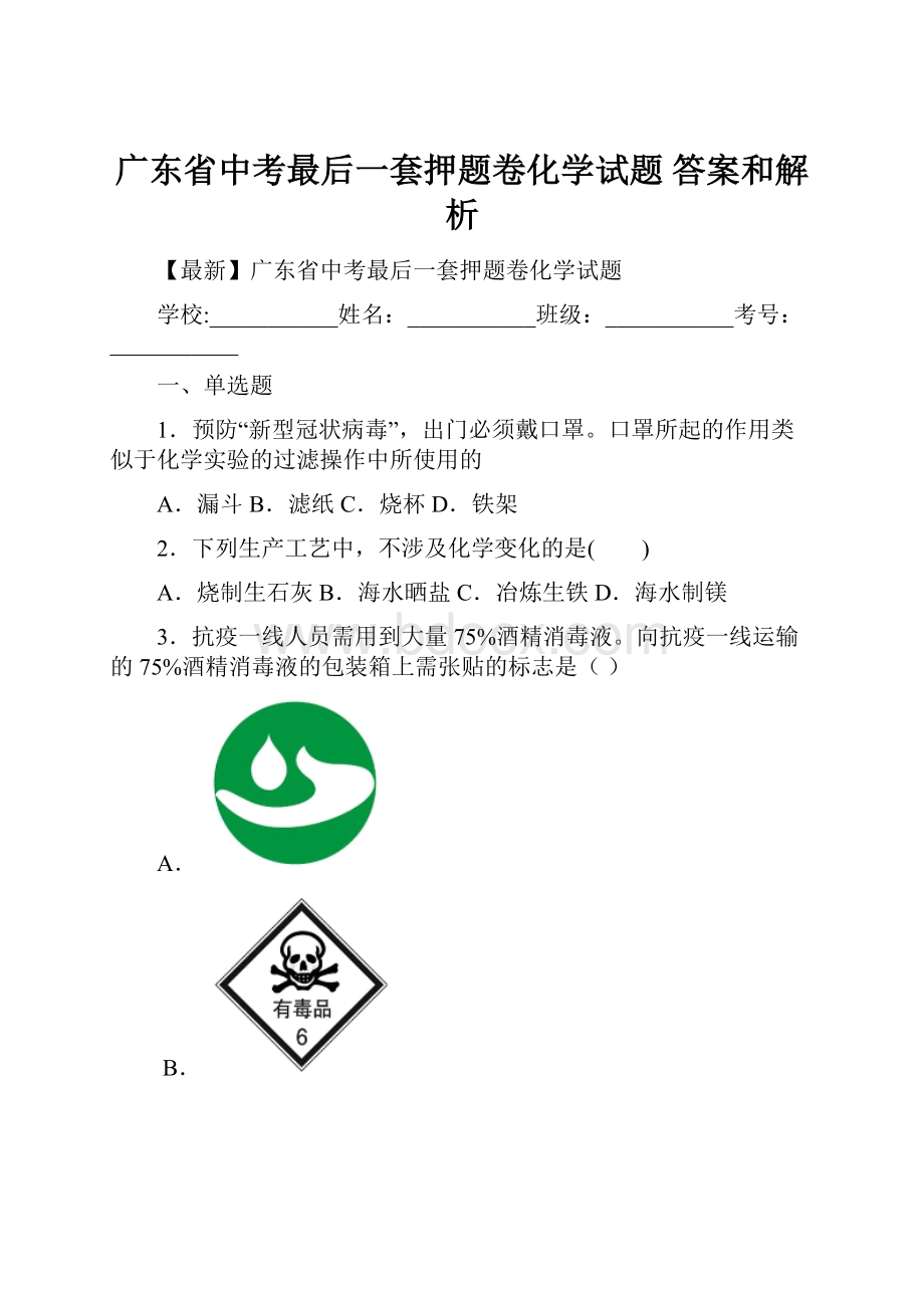 广东省中考最后一套押题卷化学试题 答案和解析.docx