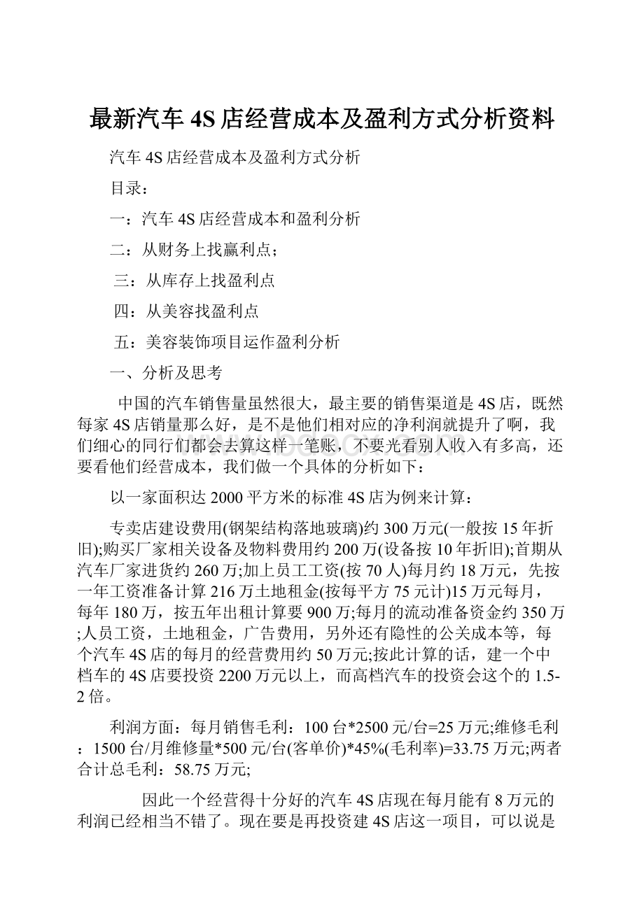 最新汽车4S店经营成本及盈利方式分析资料.docx