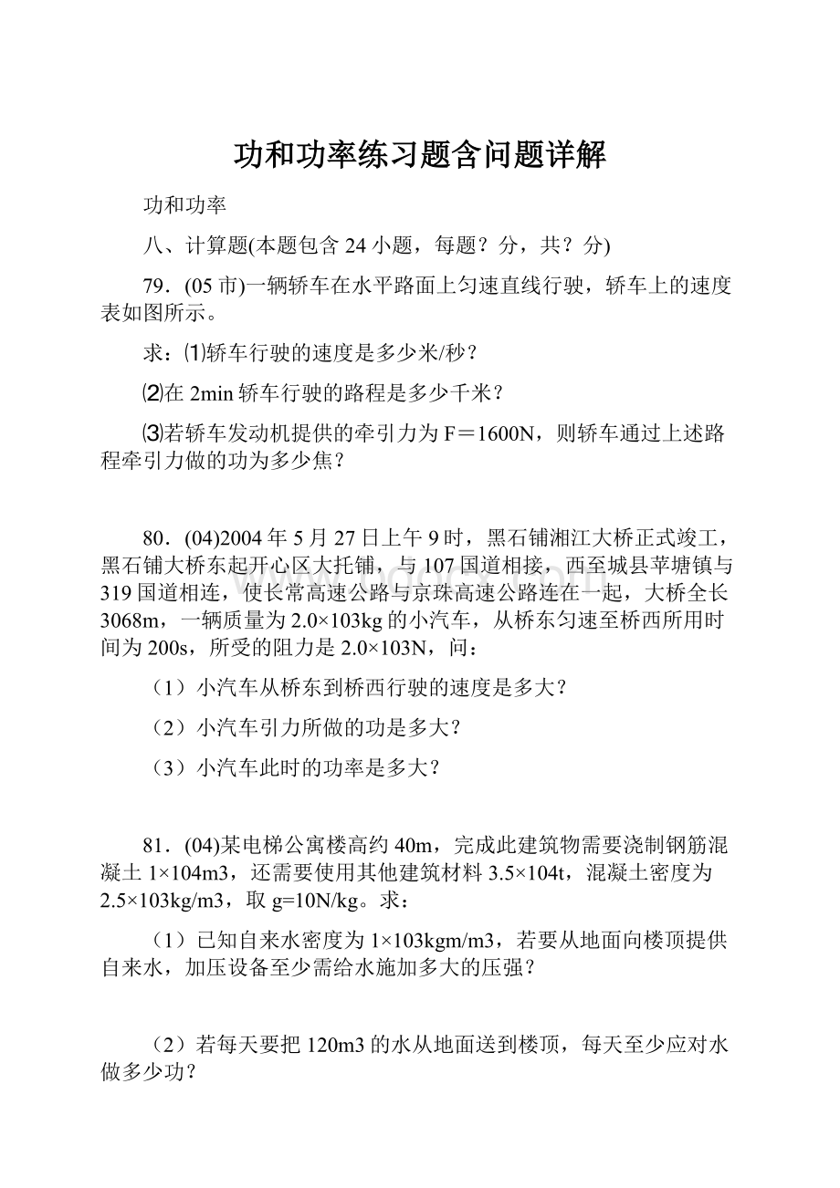 功和功率练习题含问题详解.docx_第1页