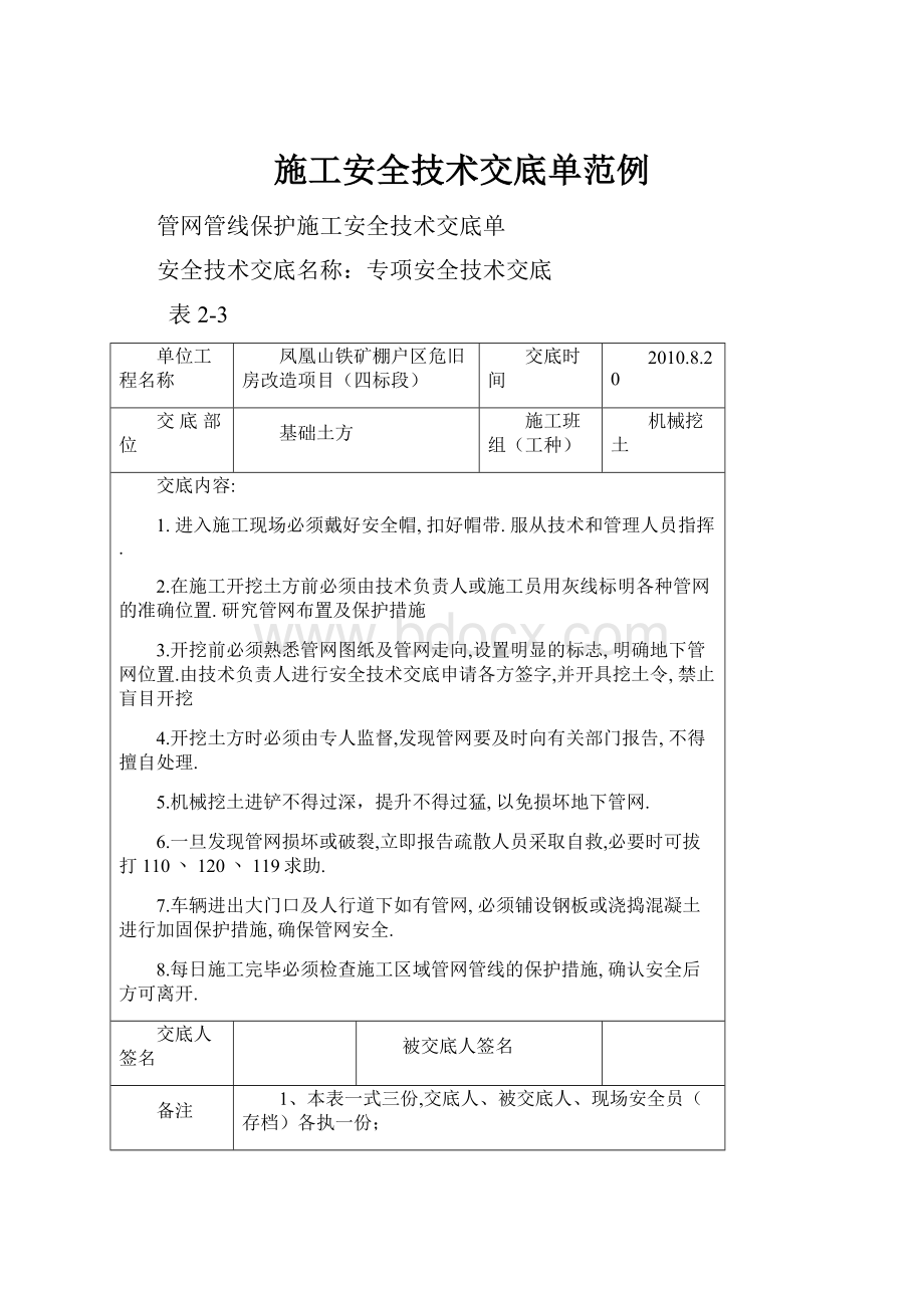 施工安全技术交底单范例.docx_第1页