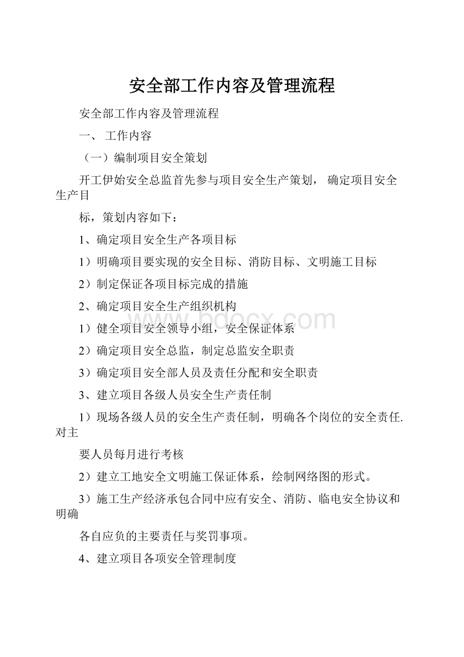 安全部工作内容及管理流程.docx