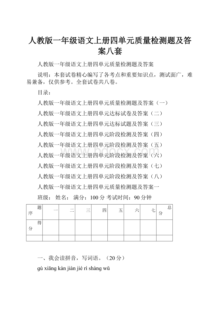 人教版一年级语文上册四单元质量检测题及答案八套.docx_第1页