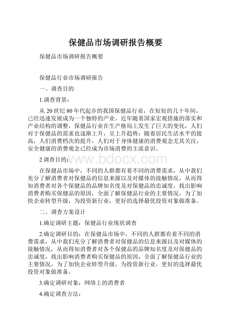 保健品市场调研报告概要.docx_第1页