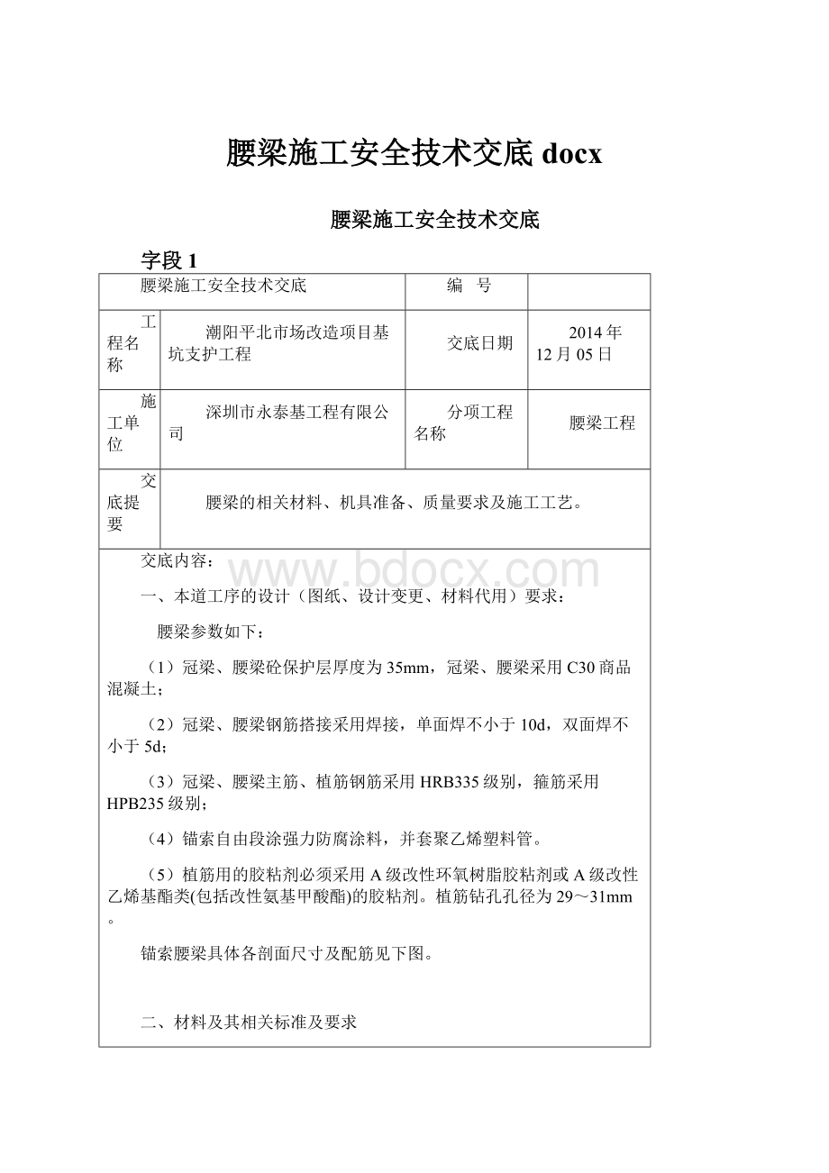 腰梁施工安全技术交底docx.docx