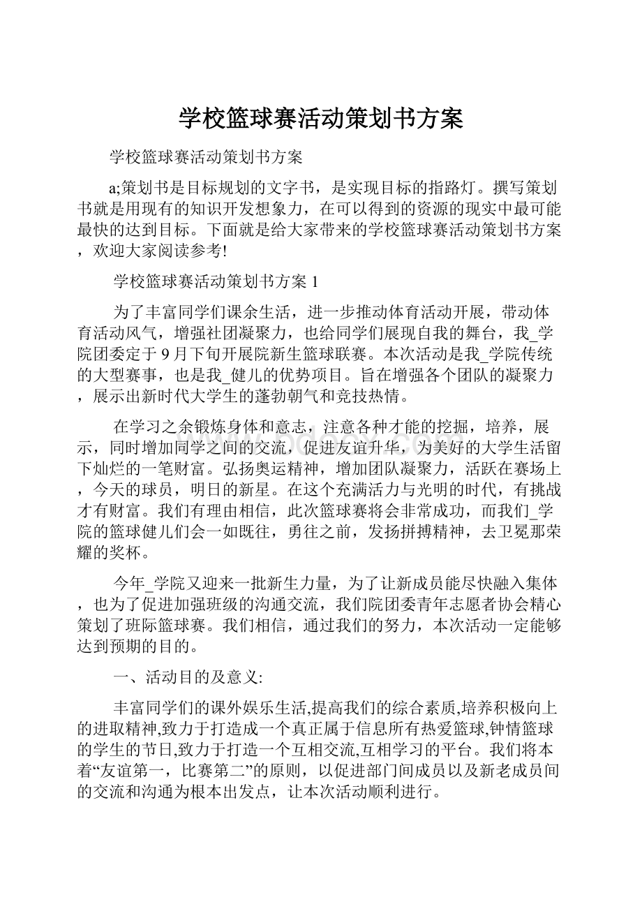 学校篮球赛活动策划书方案.docx