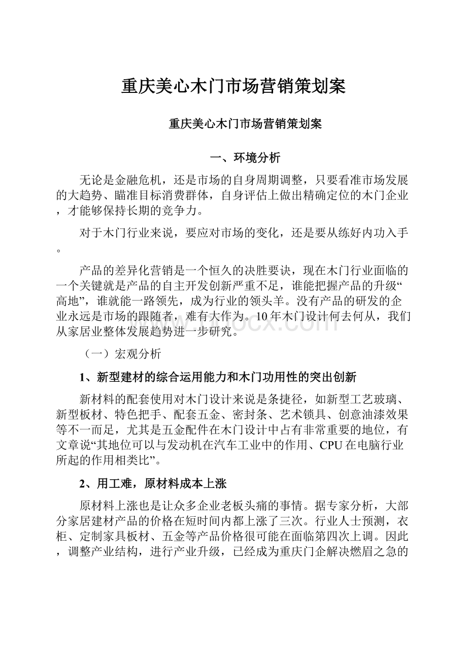 重庆美心木门市场营销策划案.docx_第1页