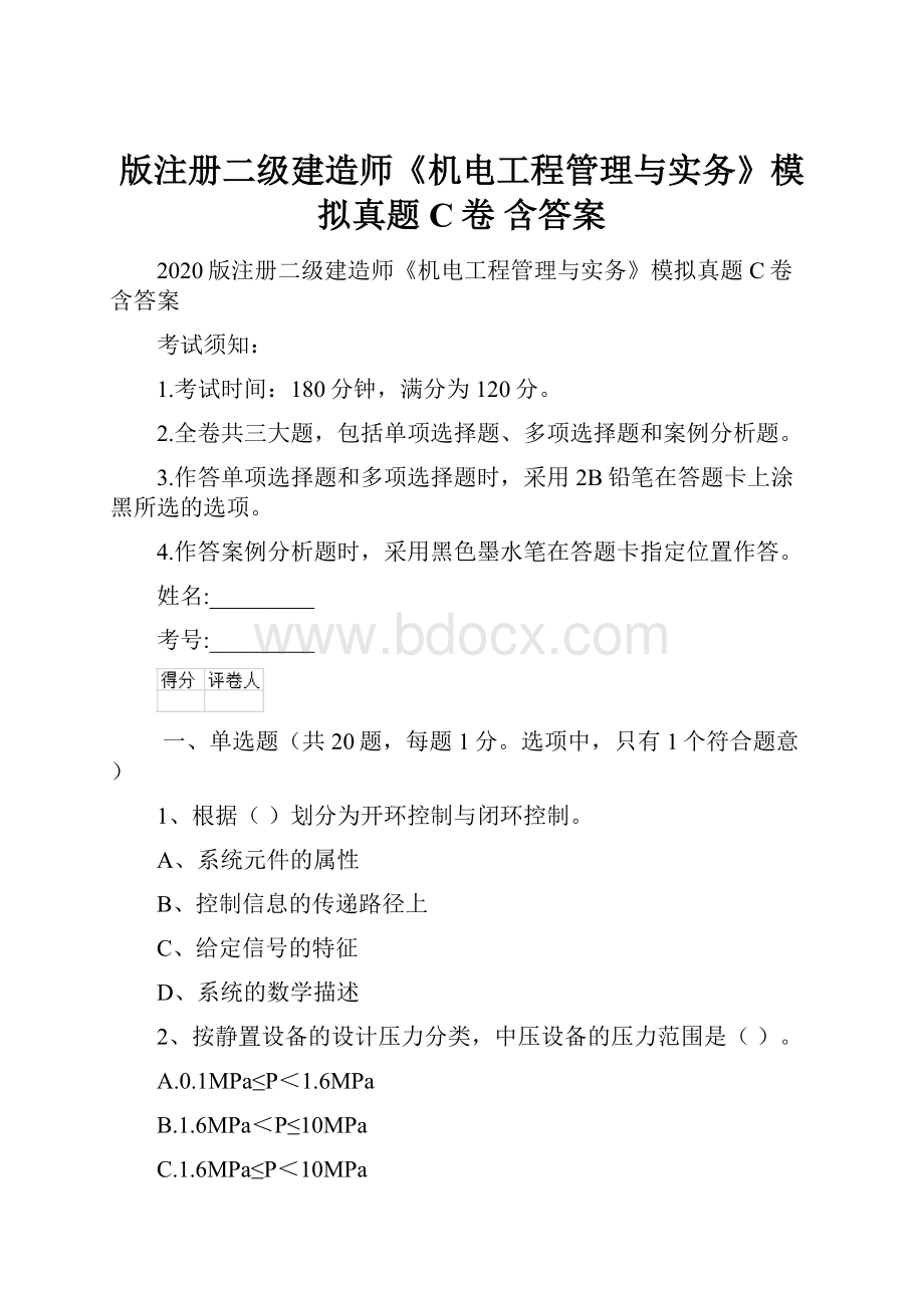 版注册二级建造师《机电工程管理与实务》模拟真题C卷 含答案.docx_第1页