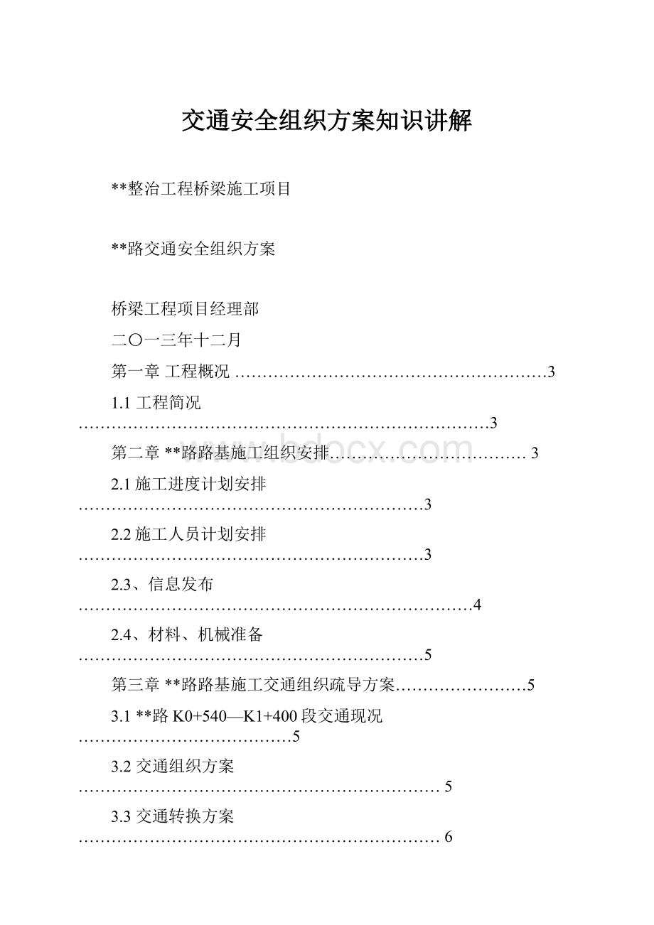 交通安全组织方案知识讲解.docx