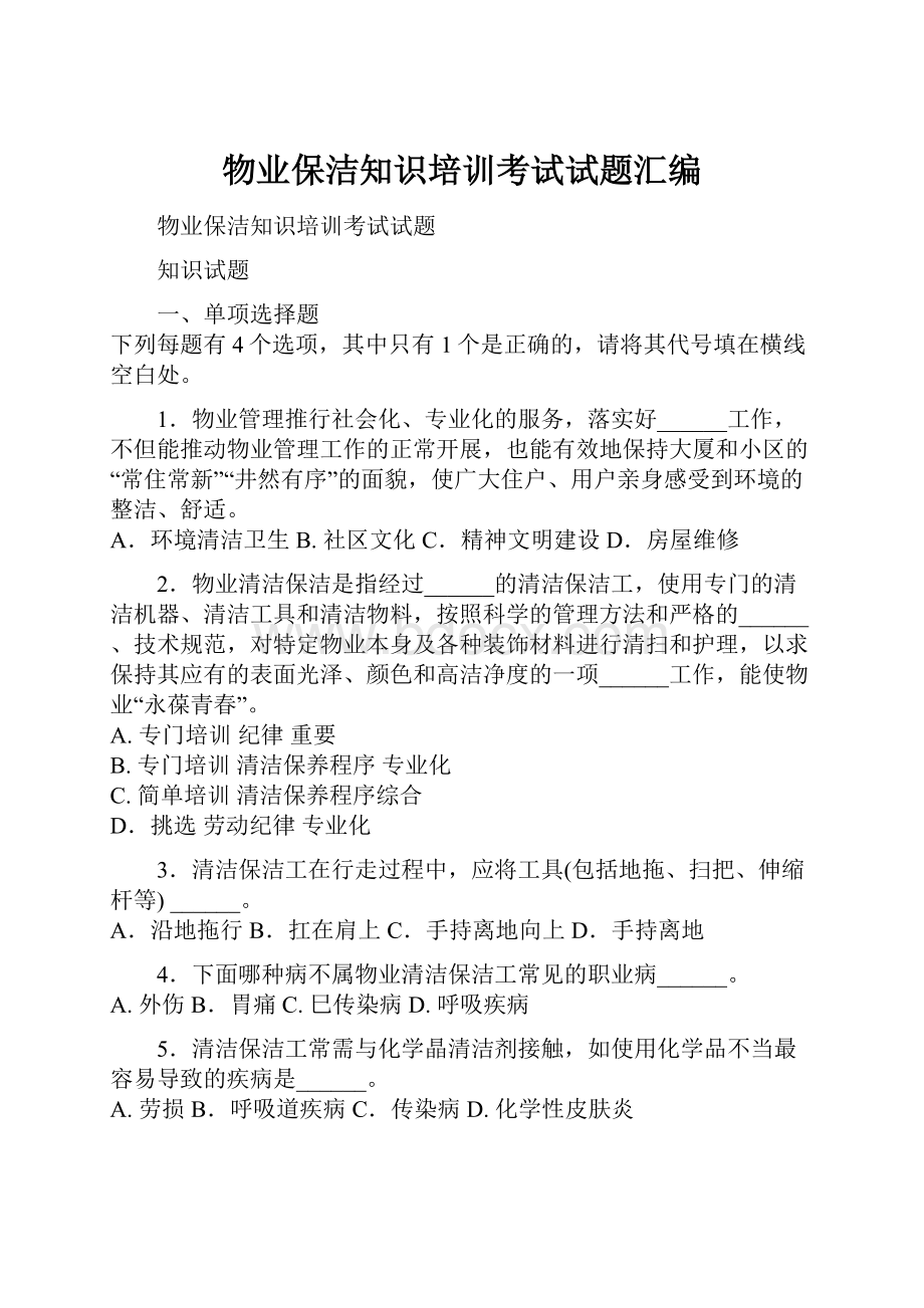 物业保洁知识培训考试试题汇编.docx_第1页