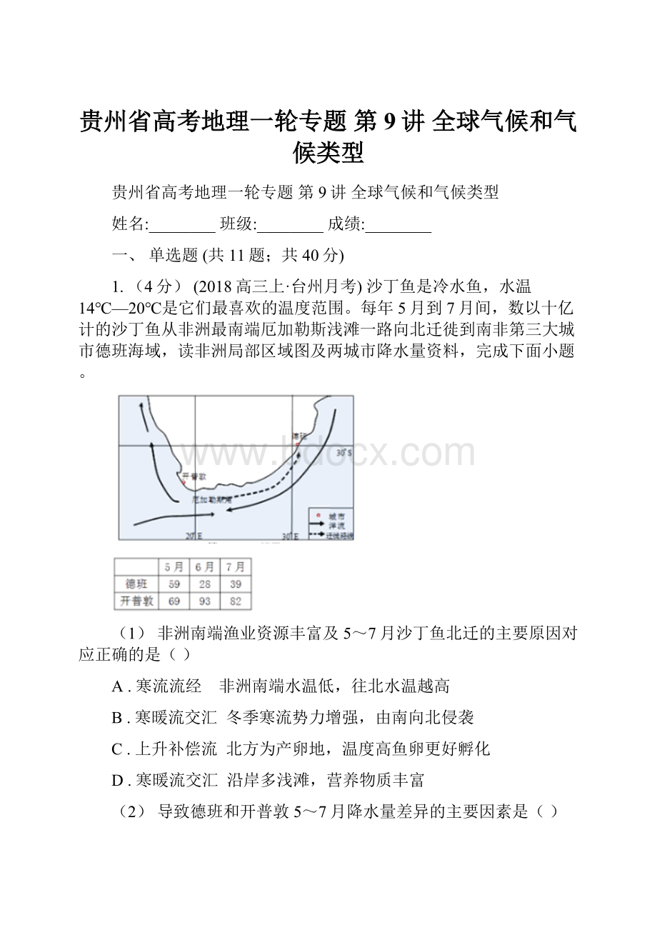 贵州省高考地理一轮专题 第9讲 全球气候和气候类型.docx_第1页